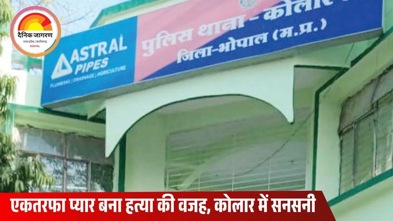 भाभी को पाने की चाह में की फुफेरे भाई की हत्या: भोपाल में प्रेम और पागलपन का संगम बना खून का कारण