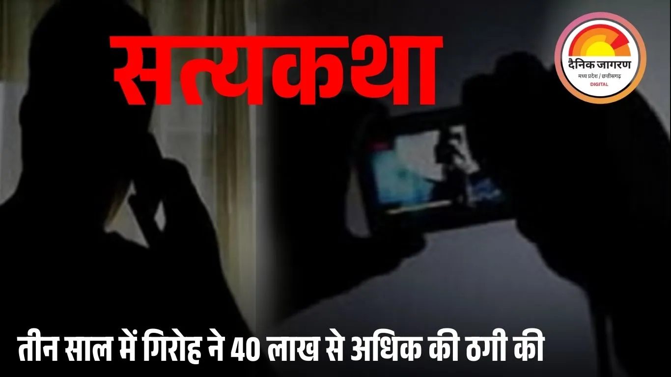 मंदसौर: समलैंगिक सहेलियों का सेक्सटार्शन गिरोह पकड़ाया, युवकों से ठगी और ब्लैकमेलिंग का खुलासा