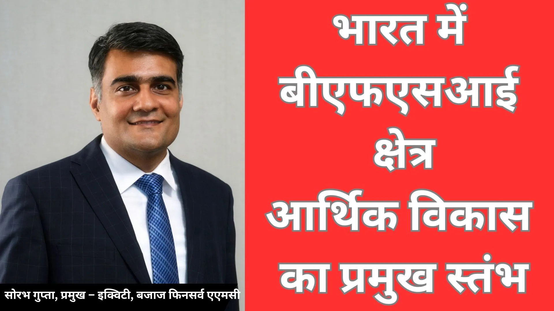  भारत का बीएफएसआई क्षेत्र: विकास को बढ़ावा देना और आकांक्षाओं को सशक्त बनाना