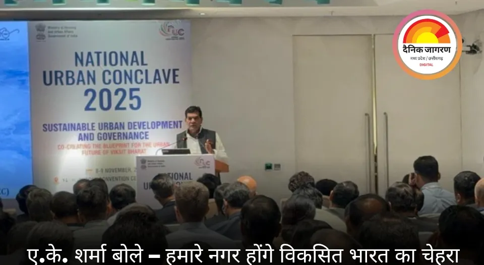  नेशनल अर्बन कॉन्क्लेव में यूपी मॉडल की गूंज — ए.के. शर्मा बोले, “हमारे नगर बनेंगे विकसित भारत का चेहरा”