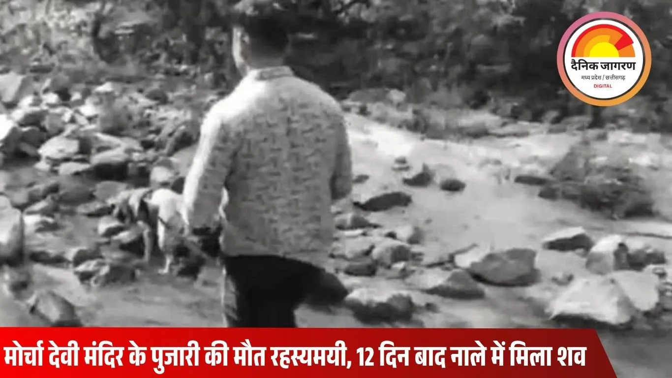 12 दिन से लापता मंदिर पुजारी का जंगल में मिला शव, जंगली जानवर के हमले या हत्या की आशंका