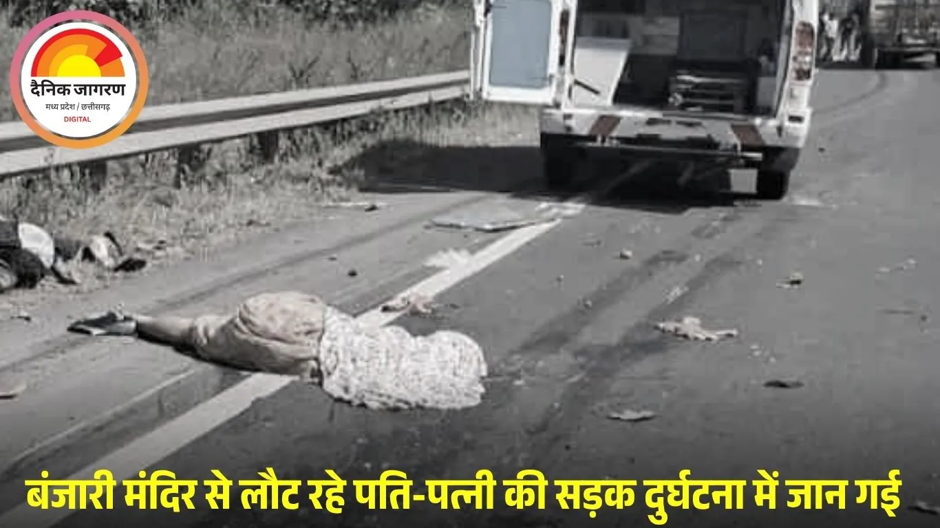 सिवनी में दर्दनाक सड़क हादसा: बंजारी मंदिर से लौट रहे दंपति की कंटेनर की टक्कर से मौत, चालक फरार