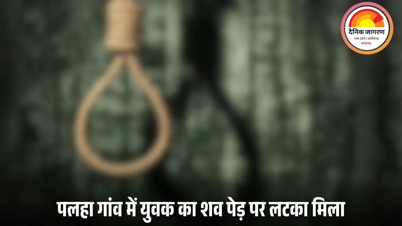 शहडोल के पलहा गांव में 19 वर्षीय युवक ने फांसी लगाकर की आत्महत्या, पुलिस हर एंगल से कर रही जांच