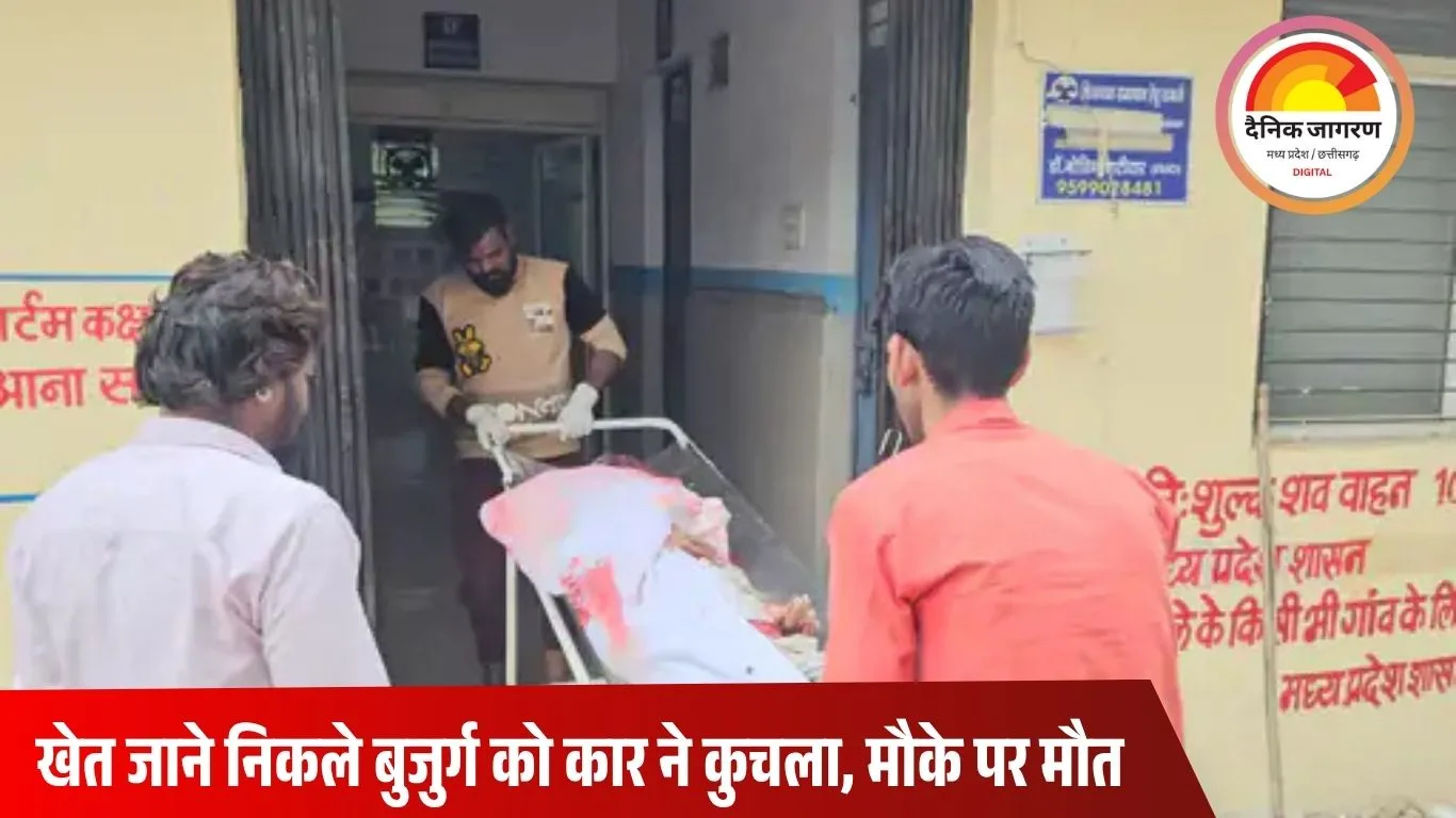 तेज रफ्तार कार ने बुजुर्ग को रौंदा, मौके पर दर्दनाक मौत: चालक वाहन छोड़कर फरार