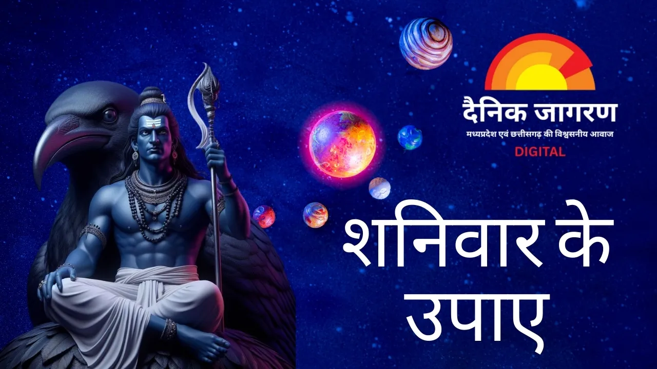 शनि कृपा पाने और बाधाओं से मुक्ति के लिए आज ही करें ये सरल उपाय