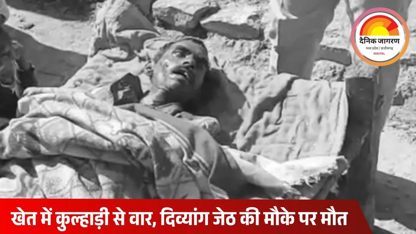 श्योपुर में पारिवारिक विवाद से हत्या: बहू ने दिव्यांग जेठ पर कुल्हाड़ी से किया हमला, मौके पर मौत; आरोपी महिला गिरफ्तार