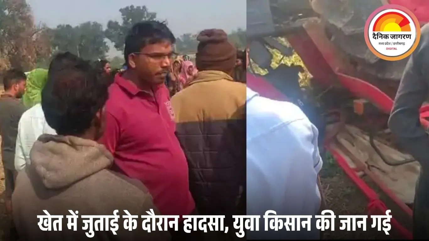 खेत में ट्रैक्टर पलटने से किसान की मौत: जुताई के दौरान हुआ हादसा, मौके पर ही दम तोड़ा