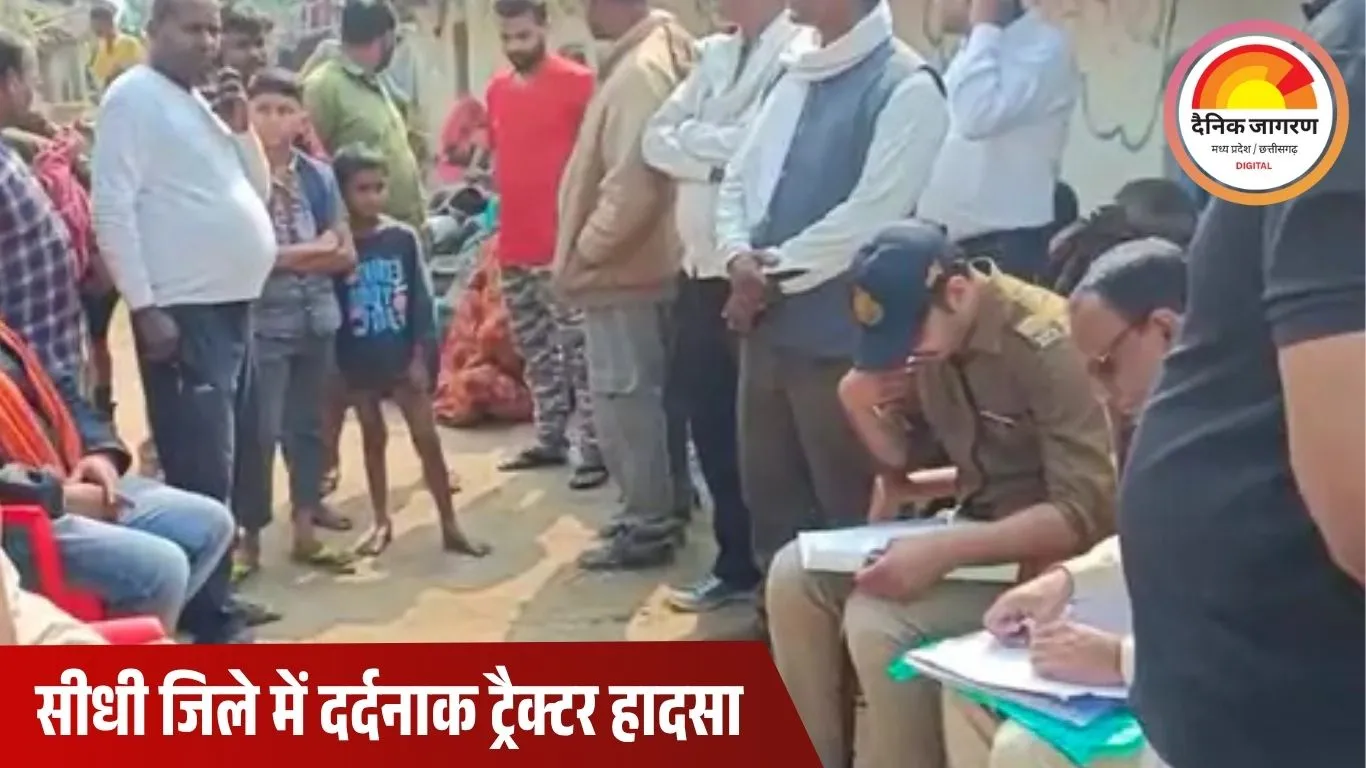 सीधी में दर्दनाक हादसा: धान मिजाई के दौरान ट्रैक्टर पलटने से 16 वर्षीय किशोर की मौत, एक बच्चा गंभीर