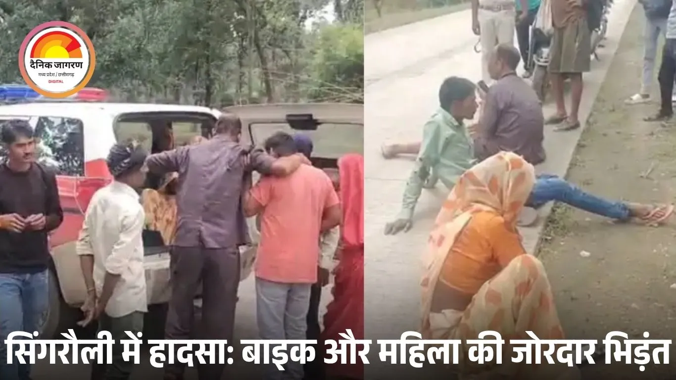 सिंगरौली में तेज रफ्तार बाइक ने मचाई तबाही: महिला को मारी जोरदार टक्कर, बाइक सवार युवक भी घायल
