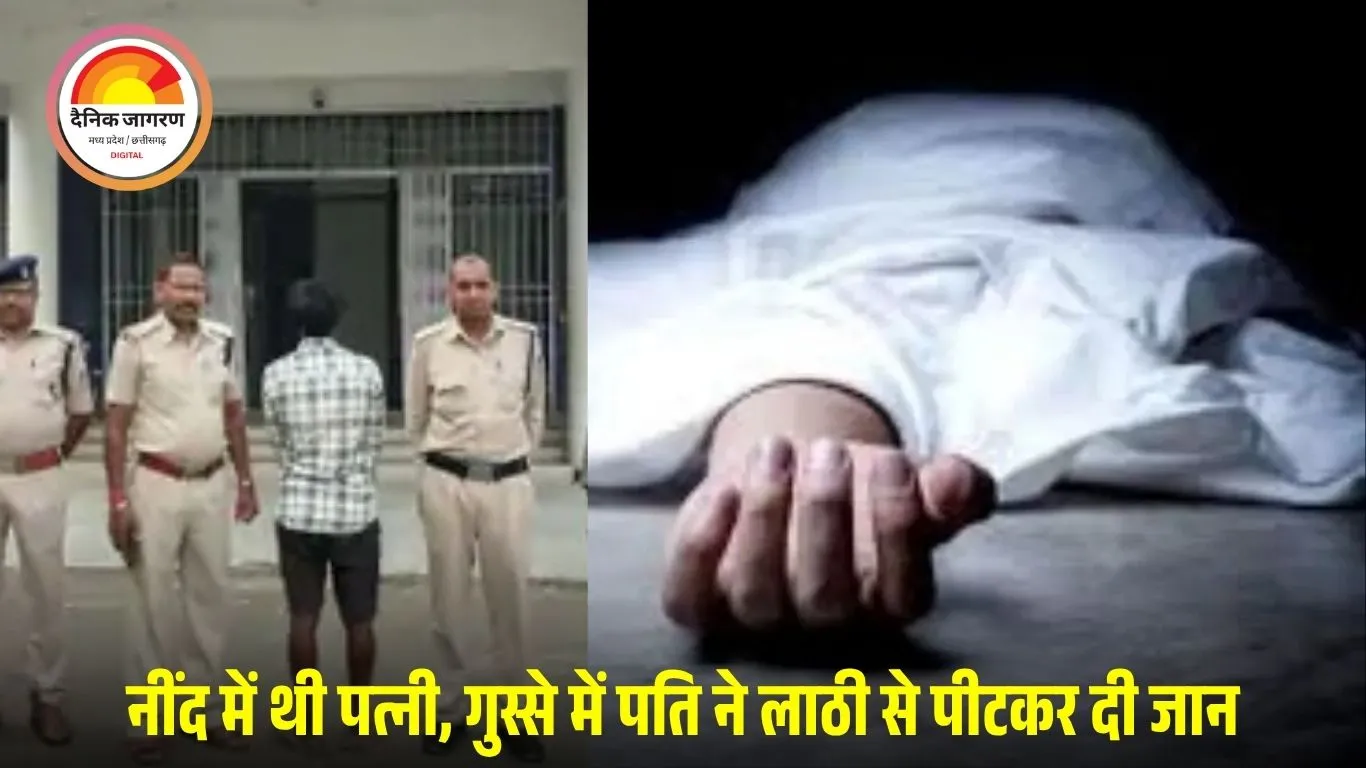 सिंगरौली में पत्नी की हत्या करने वाला पति गिरफ्तार: नींद से न उठने पर लाठी से पीट-पीटकर मार डाला