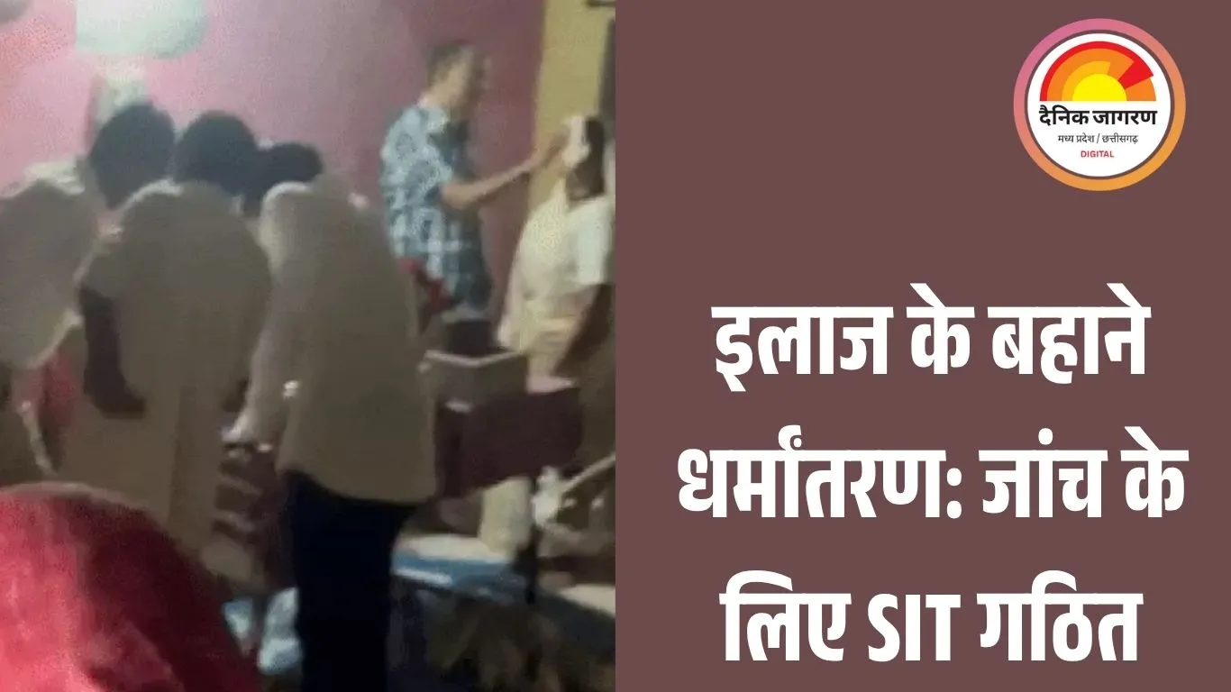 रतलाम धर्मांतरण केस में SIT गठित: केरल से जुड़ रहे तार, पास्टर गॉडविन को हर महीने मिलती थी 60 हजार की सैलरी