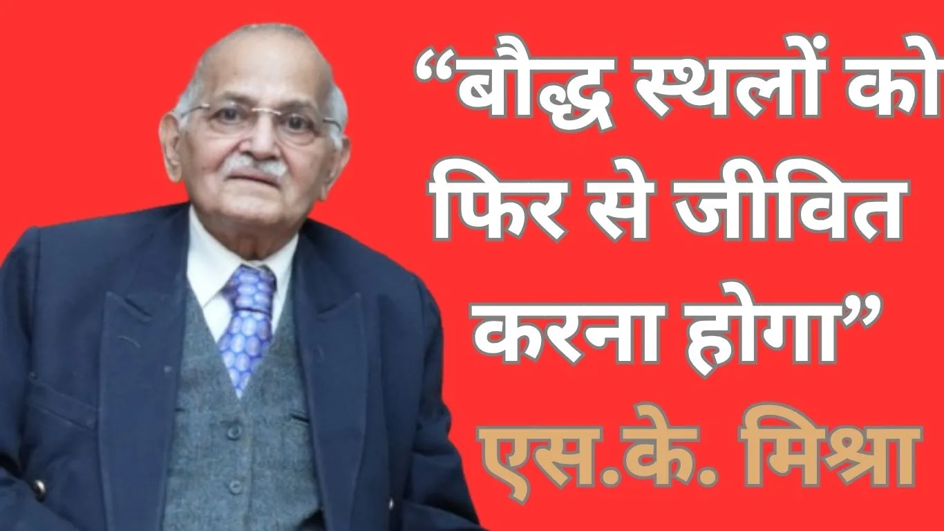 ‘हमारी बौद्ध विरासत उपेक्षित नहीं रहनी चाहिए’: ITRHD प्रमुख एसके मिश्रा का संदेश