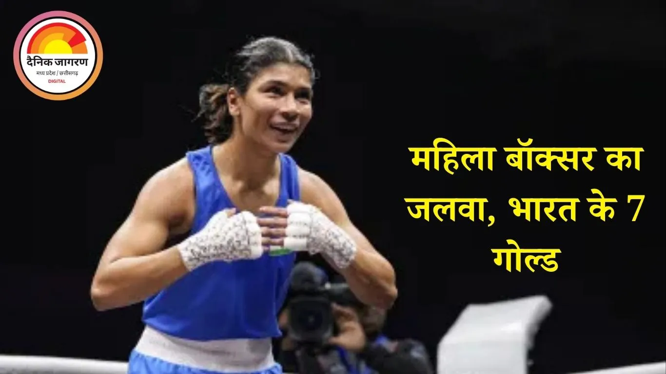 वर्ल्ड बॉक्सिंग फाइनल्स 2025: निकहत जरीन सहित भारत ने जीते 9 गोल्ड, सचिन-हितेश ने भी दिलाया गौरव