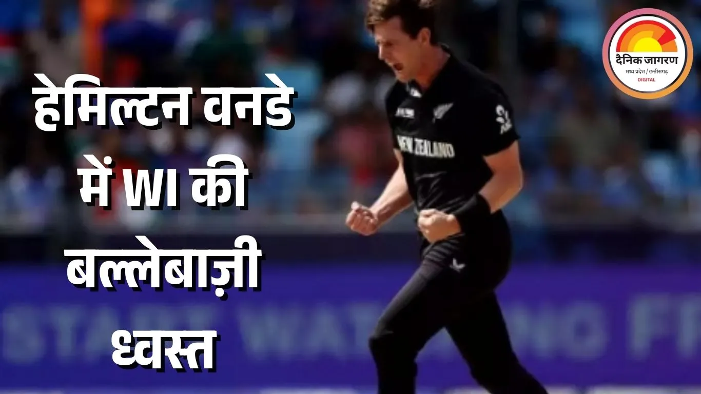 न्यूजीलैंड के पेस अटैक ने वेस्टइंडीज को 161 पर समेटा: तीसरे वनडे में 3-0 क्लीन स्वीप के करीब कीवी टीम