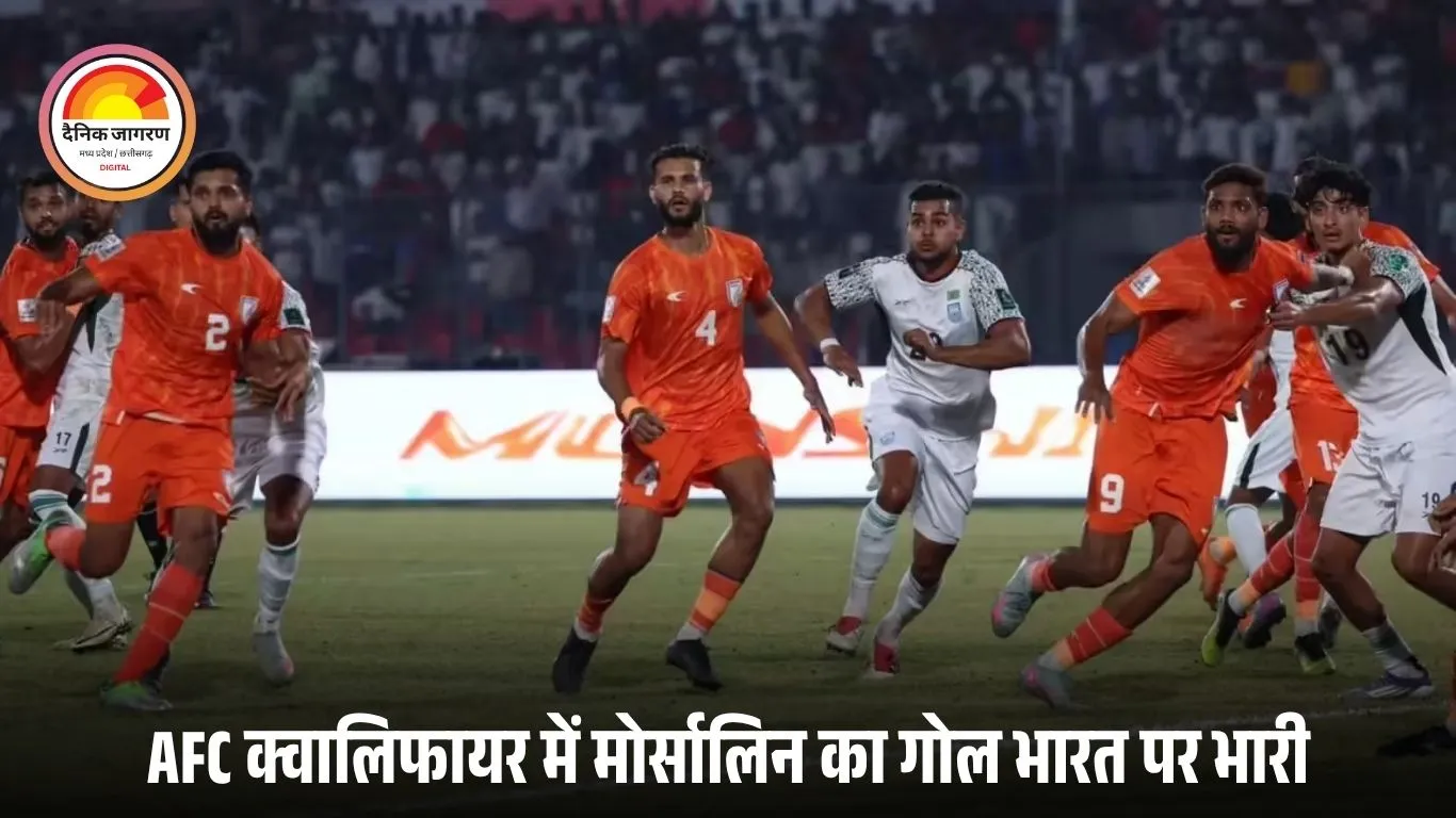 AFC क्वालिफायर में भारत 0-1 से बांग्लादेश से हारा: 22 साल बाद करारी हार, मोर्सालिन ने दिलाया निर्णायक गोल