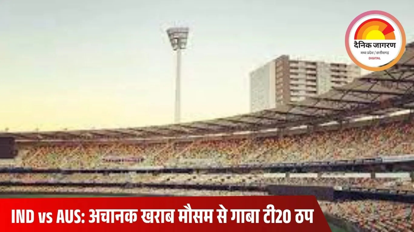 गाबा में बिजली की चमक से रुका भारत-ऑस्ट्रेलिया टी20 मैच, खिलाड़ियों को मैदान से हटाया गया