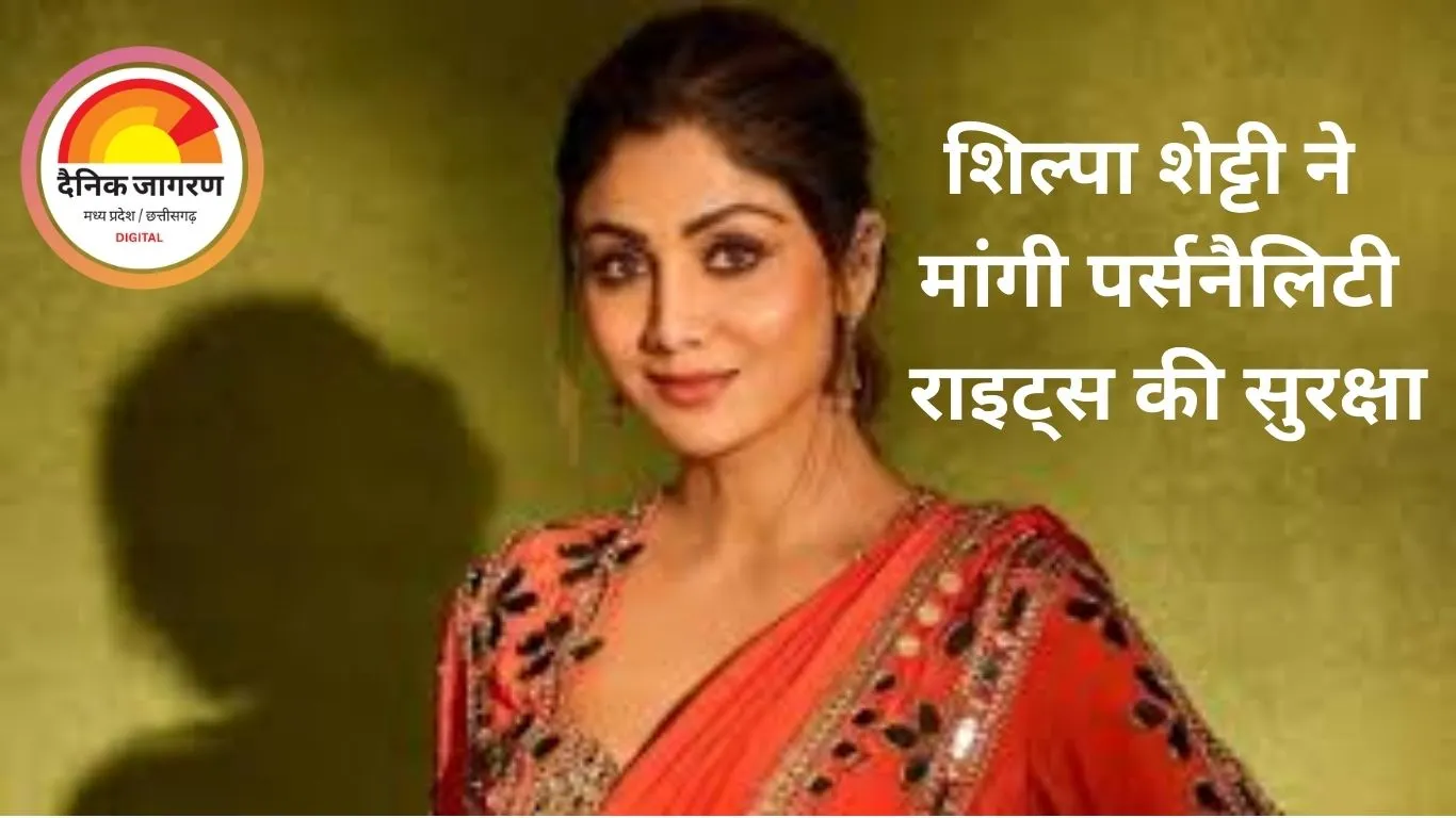 शिल्पा शेट्टी ने मांगी पर्सनैलिटी राइट्स की सुरक्षा: बॉम्बे हाईकोर्ट पहुंचीं