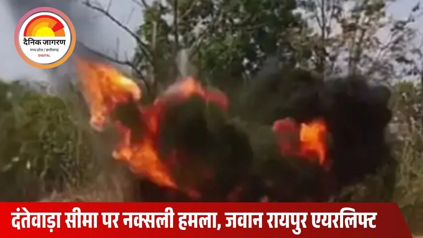 सुकमा-दंतेवाड़ा सीमा पर नक्सली IED ब्लास्ट: CRPF जवान गंभीर रूप से घायल, हेलिकॉप्टर से रायपुर एयरलिफ्ट