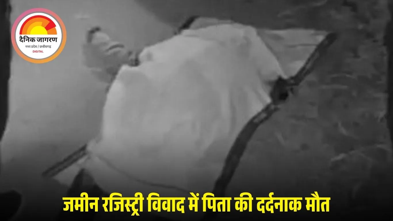 सरगुजा: बड़े बेटे ने पिता को डंडों से पीट-पीटकर मार डाला, जमीन रजिस्ट्री विवाद