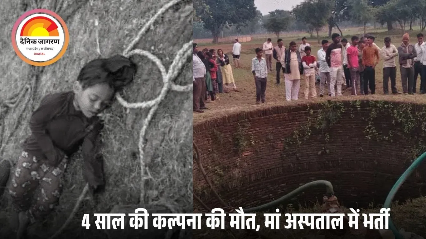 टीकमगढ़ में कुएं में गिरी बच्ची, मां ने लगाई छलांग; बचाने की कोशिश नाकाम, बेटी की मौत