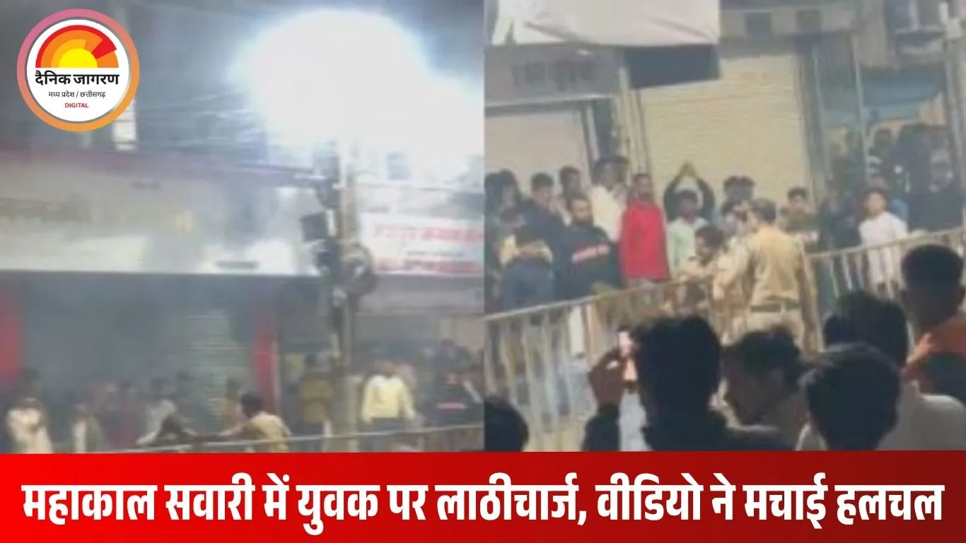 VIDEO: उज्जैन में बाबा महाकाल की सवारी में हंगामा: श्रद्धालु पर पटाखा फेंकने वाले युवक की पुलिस ने की पिटाई