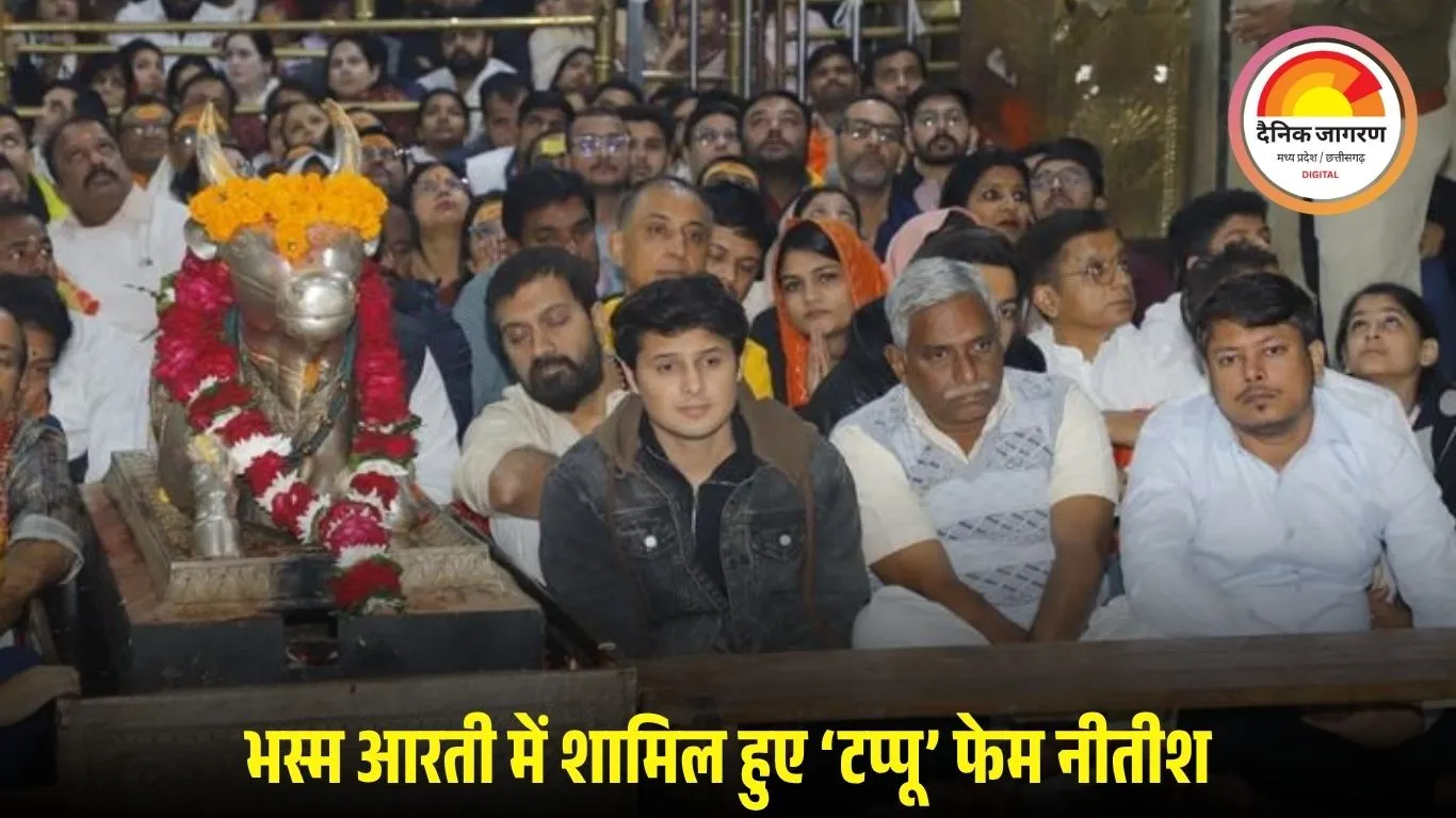 महाकालेश्वर मंदिर में टीवी एक्टर नीतीश भलूनी ने किए दर्शन: भस्म आरती को बताया जीवन का अद्भुत अनुभव