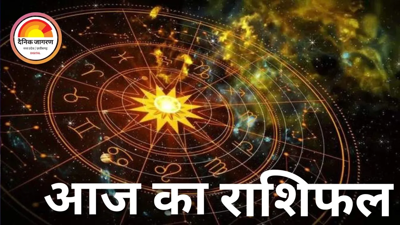 राशिफल: मिथुन राशि के जातक नए काम से बचें, सिंह राशि को मिलेगा लाभ