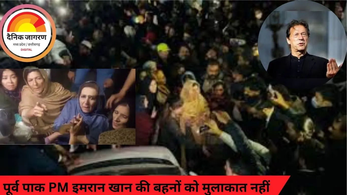 अडियाला जेल में पूर्व पाक PM इमरान खान की बहनों को मुलाकात नहीं