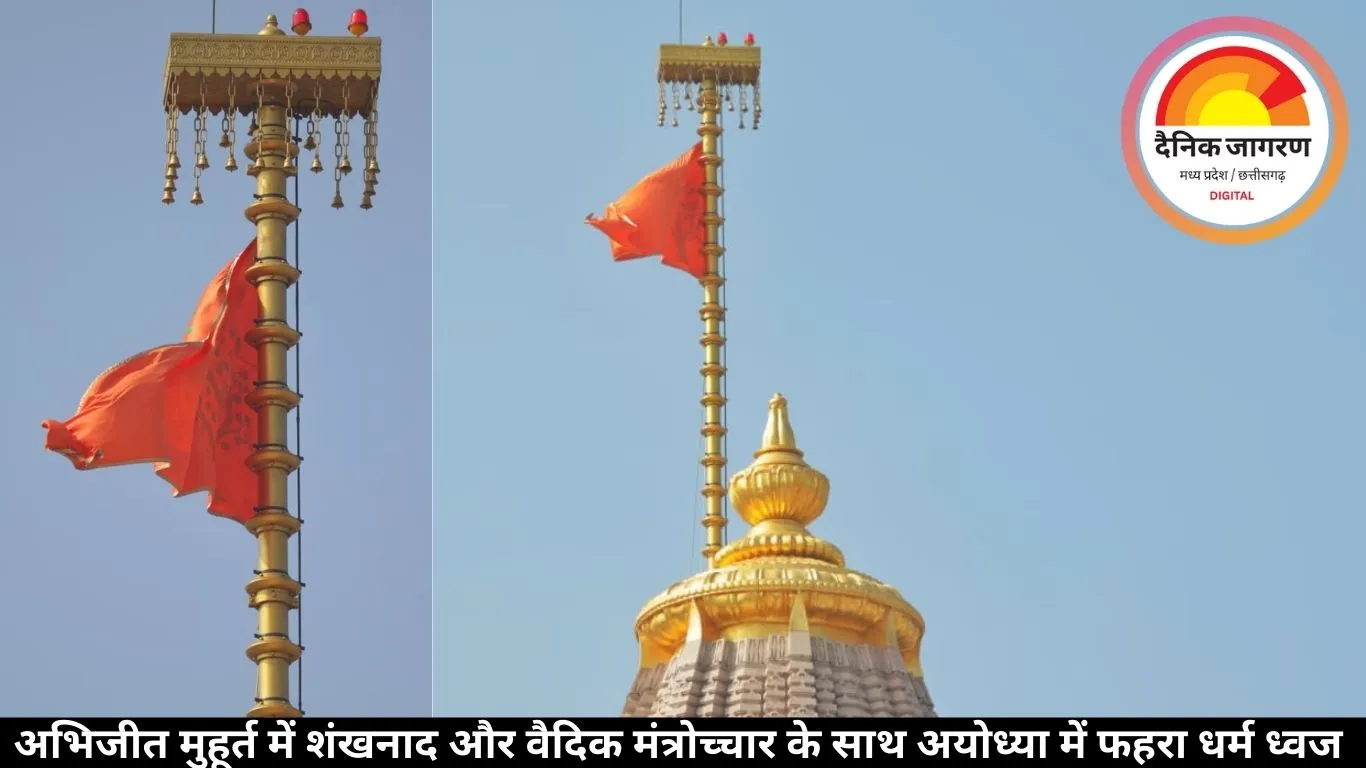 अभिजीत मुहूर्त में शंखनाद और वैदिक मंत्रोच्चार के साथ अयोध्या में फहरा धर्म ध्वज 