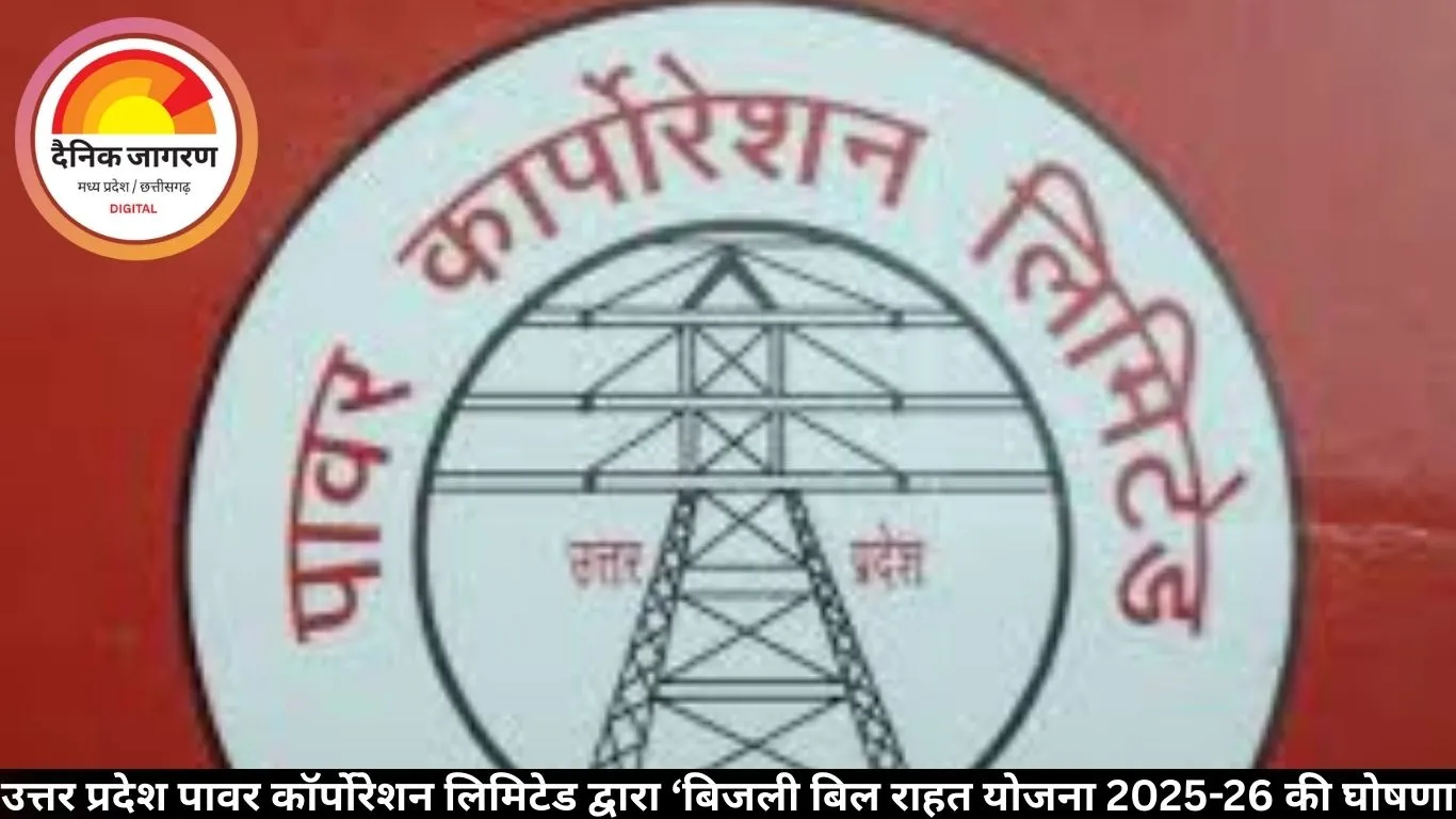 उत्तर प्रदेश पावर कॉर्पोरेशन लिमिटेड द्वारा ‘बिजली बिल राहत योजना 2025-26 की घोषणा