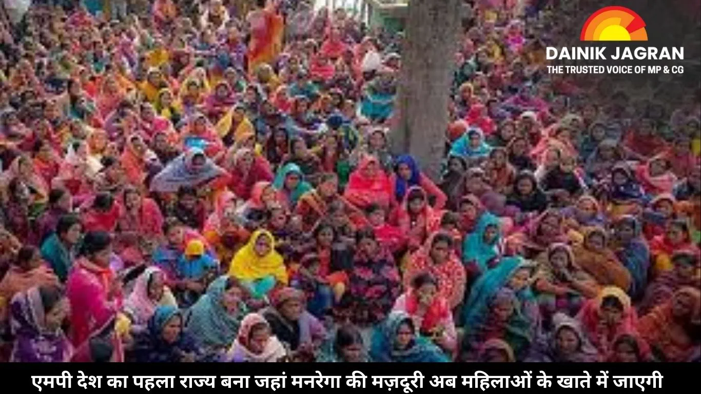 एमपी देश का पहला राज्य बना जहां मनरेगा की मज़दूरी अब महिलाओं के खाते में जाएगी: ‘मां का बगिया’ योजना के तहत सीधे ट्रांसफर होंगे भुगतान