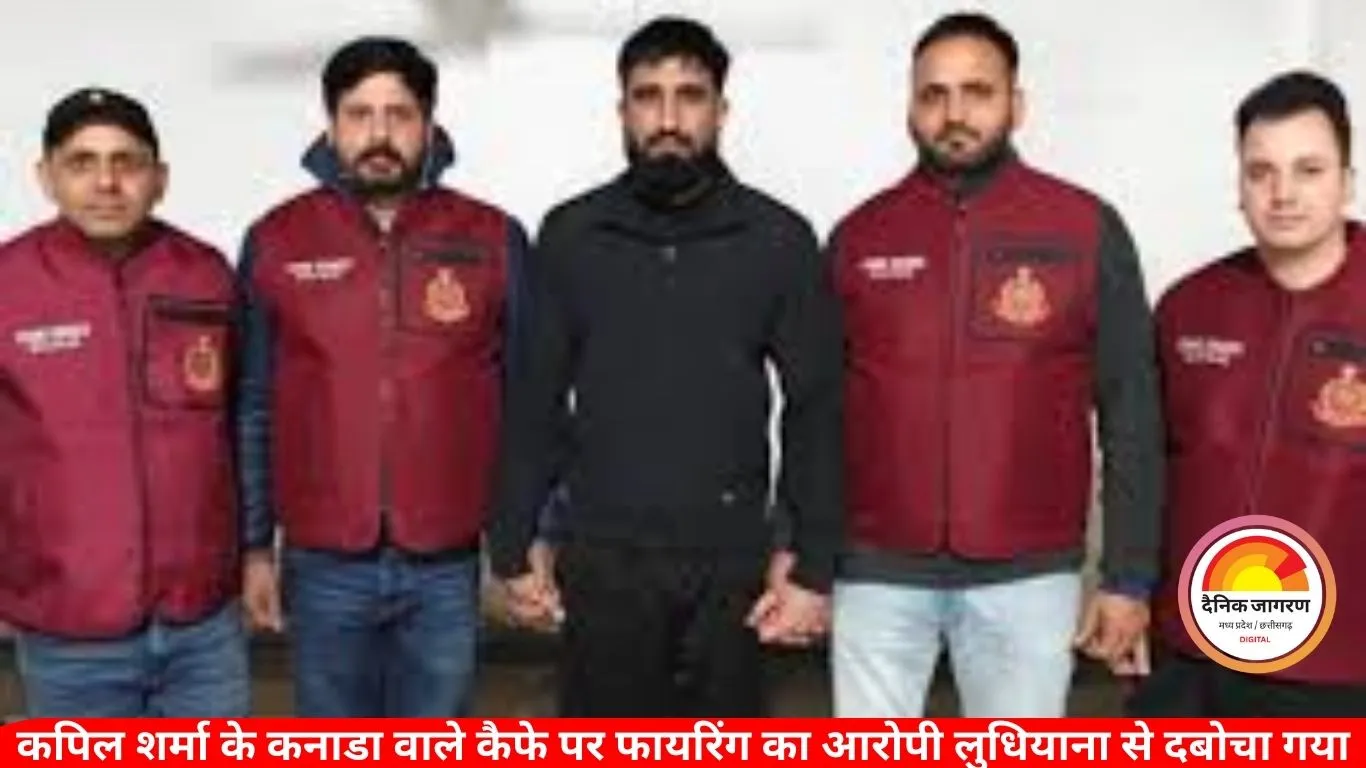 कपिल शर्मा के कनाडा स्थित कैफे पर फायरिंग का आरोपी लुधियाना से गिरफ्तार