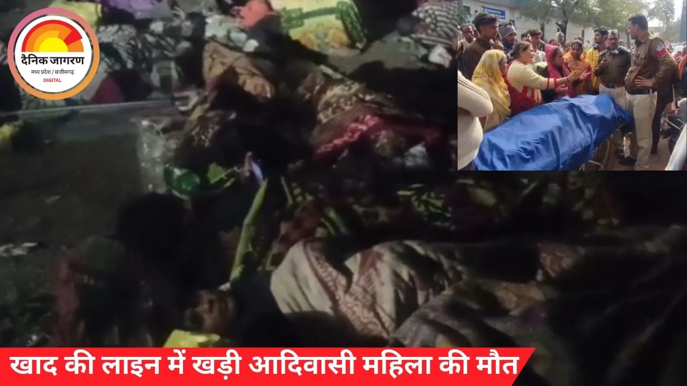 गुना: खाद की लाइन में खड़ी आदिवासी महिला की मौत, दो दिन से इंतजार कर रही थी