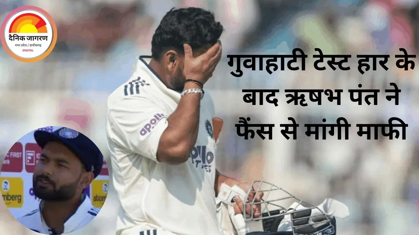 गुवाहाटी टेस्ट हार के बाद ऋषभ पंत ने फैंस से मांगी माफी: लिखा- उम्मीदों पर खरे नहीं उतरे, मजबूत वापसी करेंगे