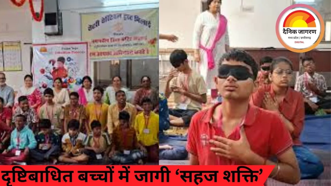 दृष्टिबाधित बच्चों में जागी ‘सहज शक्ति’: दुर्ग में आर्ट ऑफ लिविंग कार्यक्रम,