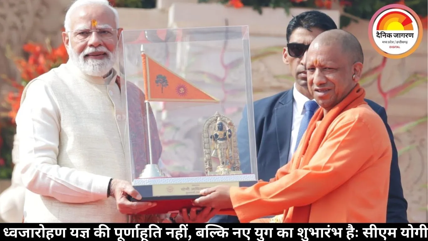 ध्वजारोहण यज्ञ की पूर्णाहूति नहीं, बल्कि नए युग का शुभारंभ हैः सीएम योगी