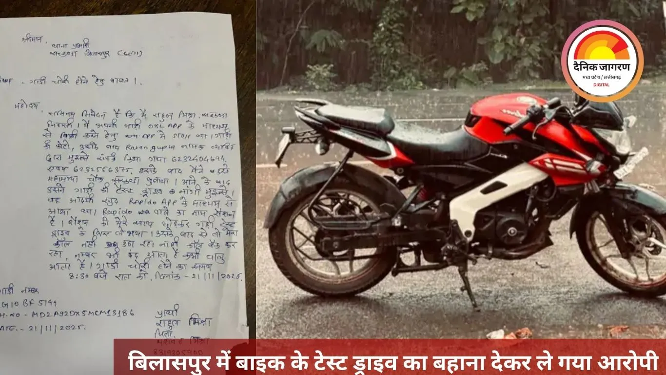 बिलासपुर में बाइक के टेस्ट ड्राइव का बहाना देकर ले गया आरोपी, OLX पर एड देखकर किया घटना को अंजाम