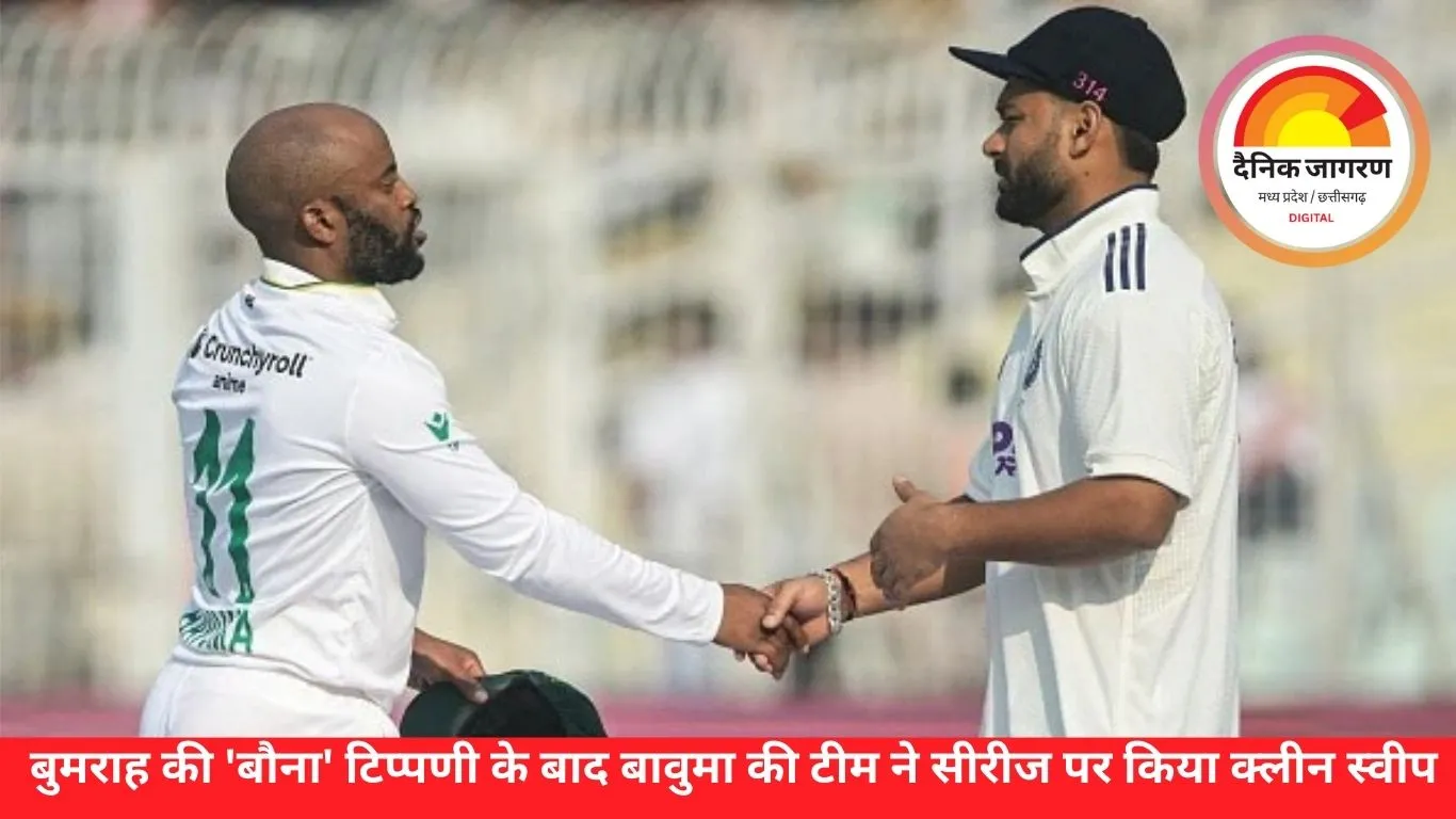 भारत 408 रन से गुवाहाटी टेस्ट हारा; बुमराह की 'बौना' टिप्पणी के बाद बावुमा की टीम ने सीरीज पर किया क्लीन स्वीप