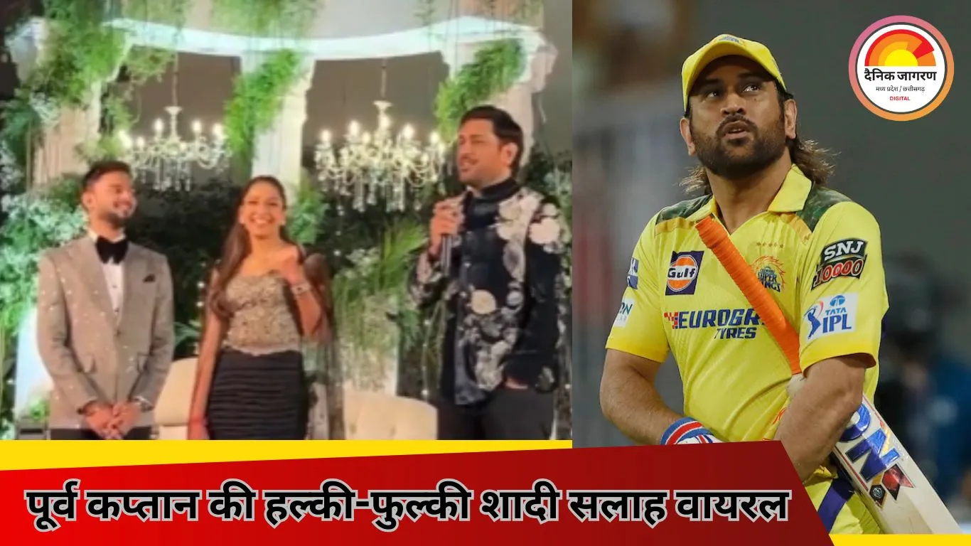 धोनी ने शादी समारोह में दी मजेदार सलाह, दूल्हा-दुल्हन भी नहीं रोक पाए हंसी