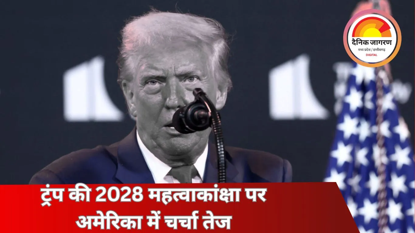 ट्रंप ने 2028 में तीसरे कार्यकाल के दिए संकेत ,पर जानें क्या कहता है अमेरिकी संविधान