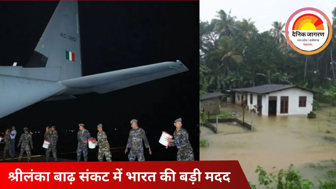 बाढ़ से तबाह श्रीलंका के लिए भारत ने दिया कंधा, 12 टन राहत सामग्री लेकर कोलंबो पहुंचा एयरफोर्स का C-130J विमान