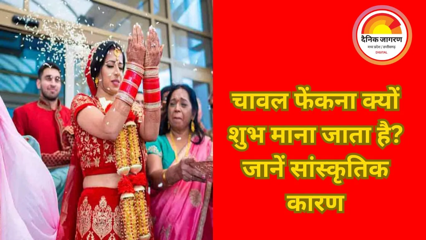 आखिर  क्यों विदाई में दुल्हन  सिर के पीछे से फेंकती है चावल ? जानें,परंपरा के पीछे छिपा है गहरा सांस्कृतिक और धार्मिक अर्थ