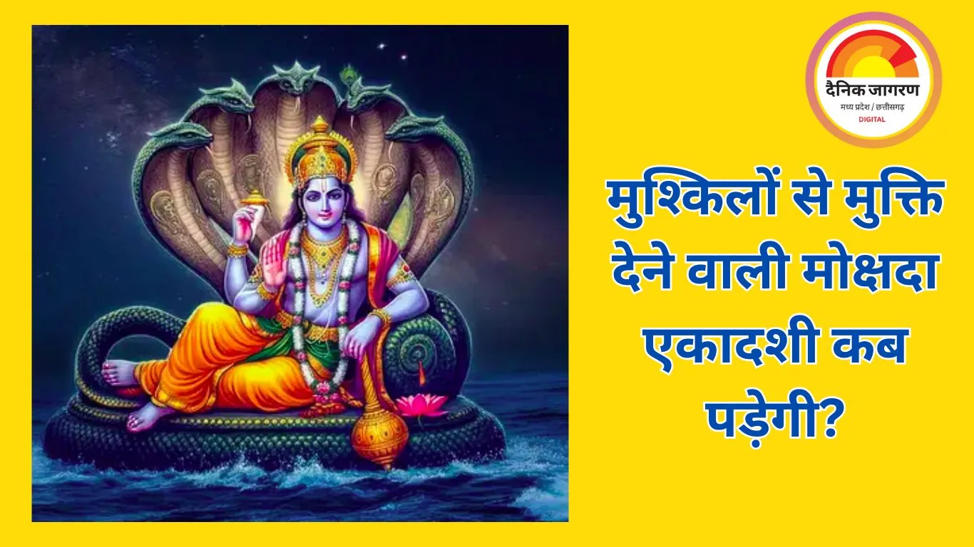 मोक्षदा एकादशी 2025:क्या है मोक्षदा एकादशी की सहीं तारीख 30 नवंबर या 1 दिसंबर? जानें ,महत्व और पूजा विधि