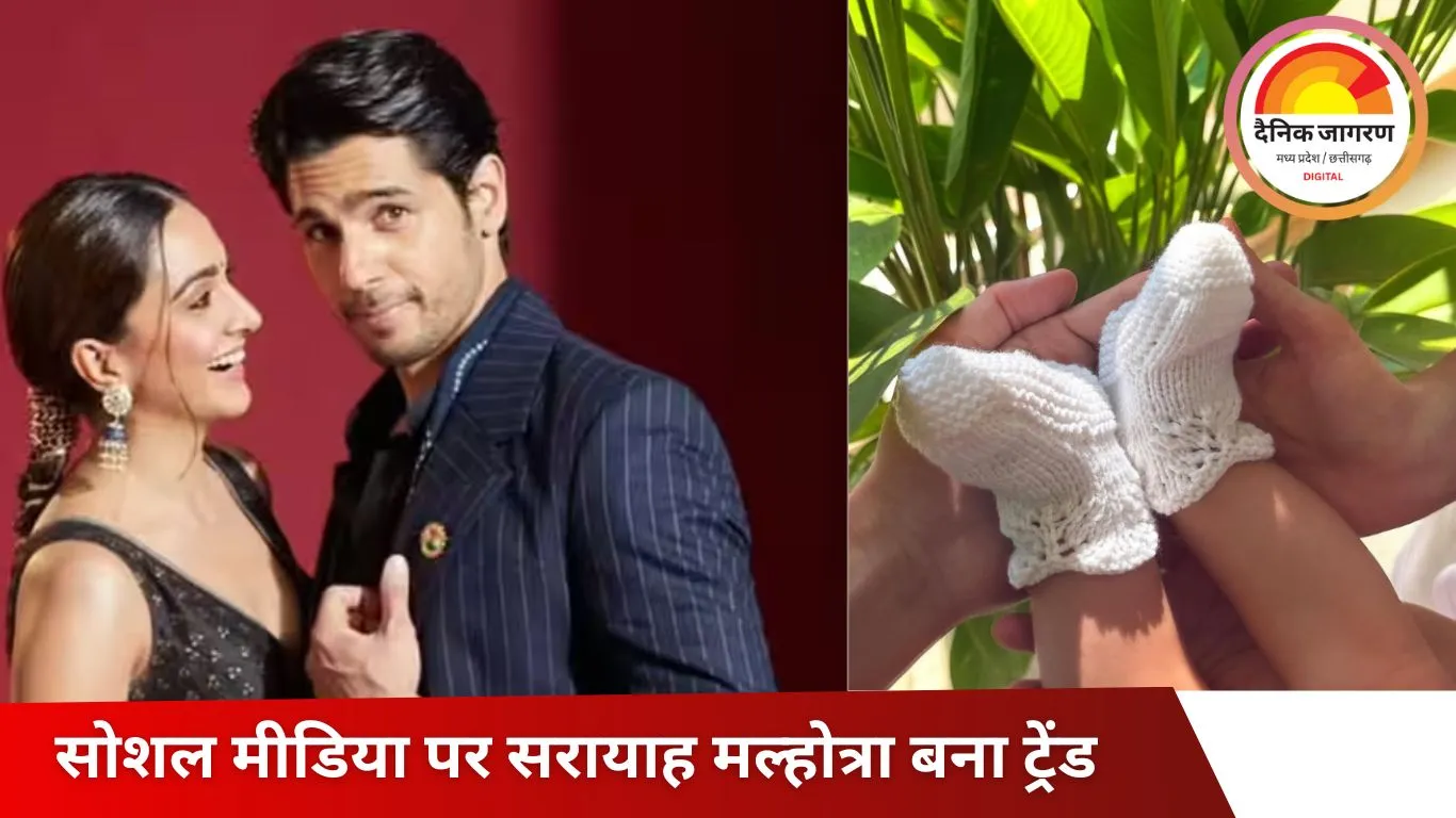 कियारा–सिद्धार्थ ने बेटी के नाम से उठाया पर्दा, दोनों के नाम का मेल—सिर्फ 4 अक्षर, अर्थ भी बेहद खूबसूरत