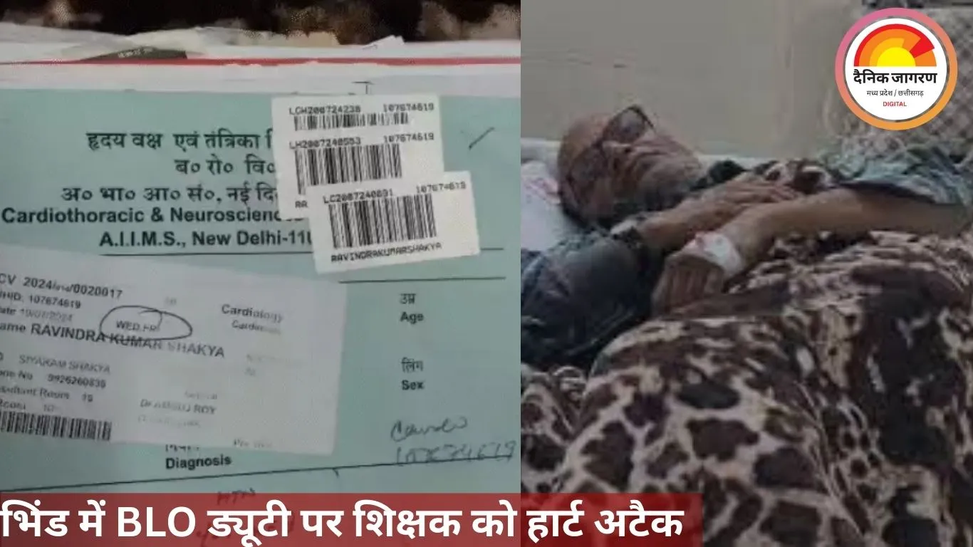 भिंड में BLO ड्यूटी पर शिक्षक को हार्ट अटैक