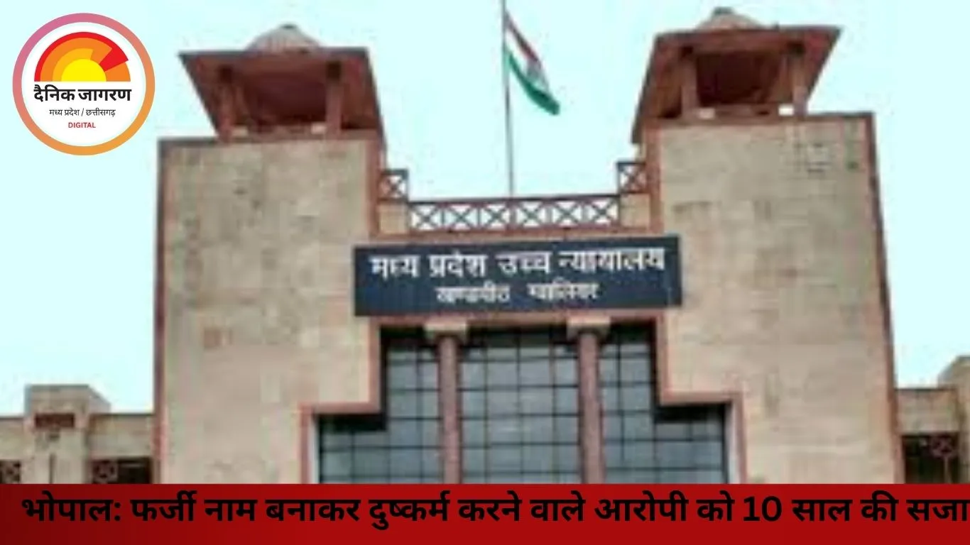भोपाल: फर्जी नाम बनाकर दुष्कर्म करने वाले आरोपी को 10 साल की सजा, धर्म परिवर्तन का दबाव भी बनाया
