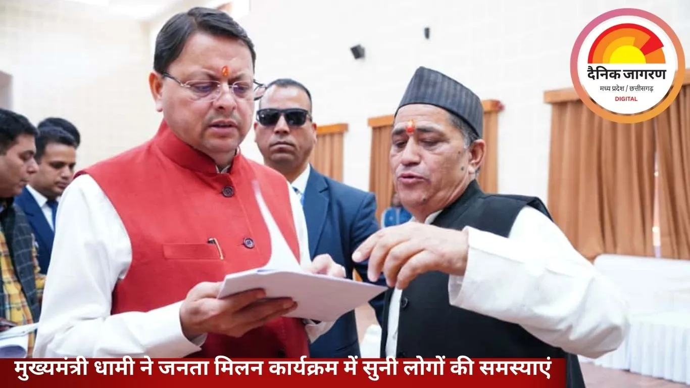 मुख्यमंत्री धामी ने जनता मिलन कार्यक्रम में सुनी लोगों की समस्याएं, अधिकारियों को त्वरित कार्रवाई के निर्देश
