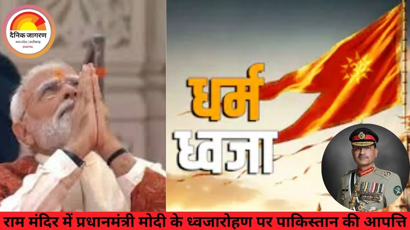 राम मंदिर में प्रधानमंत्री मोदी के ध्वजारोहण पर पाकिस्तान की आपत्ति: कहा—मुस्लिम विरासत मिटाने की कोशिश, अल्पसंख्यकों पर बढ़ रहा दबाव
