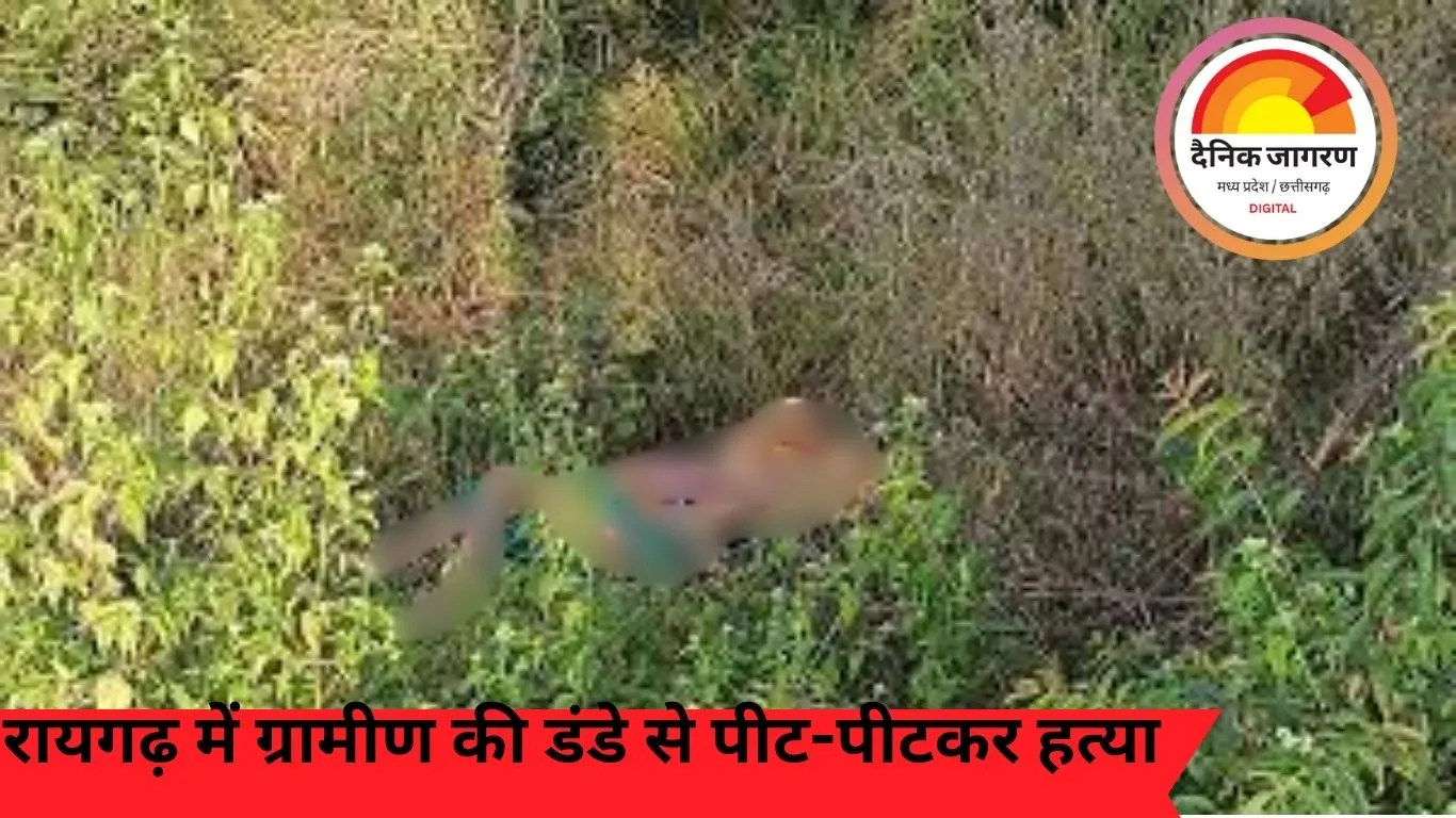 रायगढ़ में ग्रामीण की डंडे से पीट-पीटकर हत्या, सिर और प्राइवेट पार्ट में चोट के निशान
