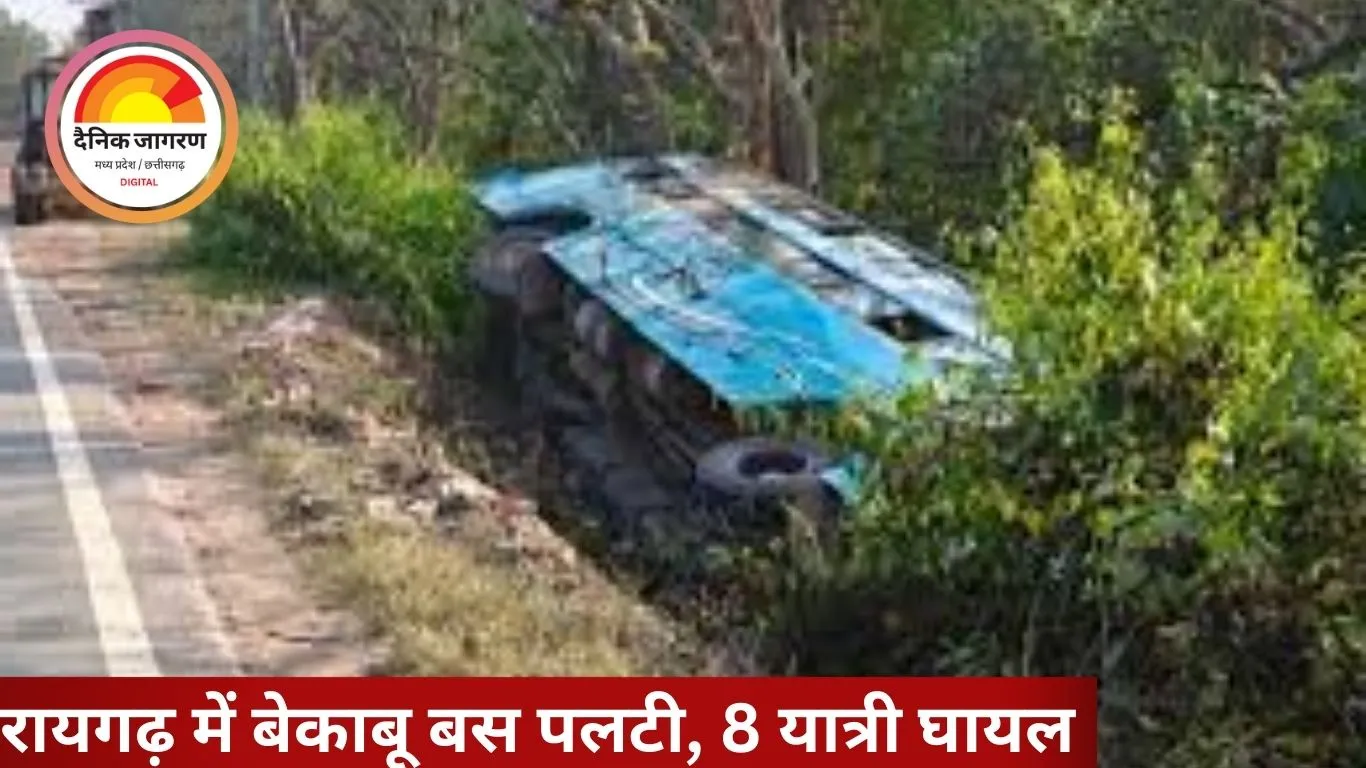 रायगढ़ में बेकाबू बस पलटी, 8 यात्री घायल: झारखंड जा रही बस में ड्राइवर की लापरवाही के बाद FIR दर्ज